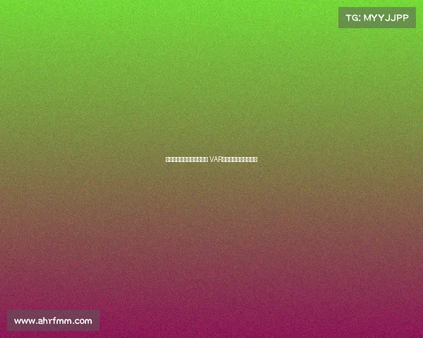 皇家马德里与裁判争议不断 VAR技术再掀风波引发热议