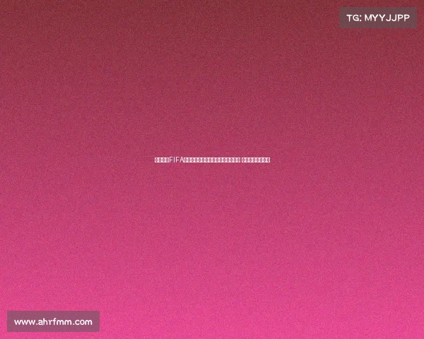 组织起诉FIFA要求赔偿球员因转会规定损失的收入 并指责其政策不公