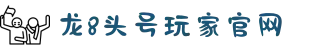 龙8-long8(国际)唯一官方网站